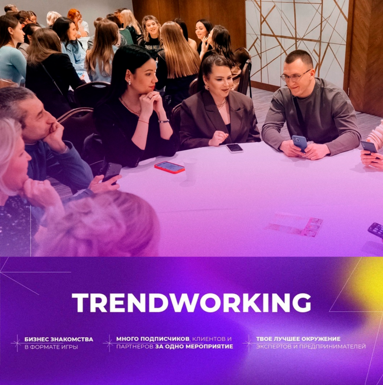 Бизнес знакомства нового формата в Екатеринбурге TrendWorking