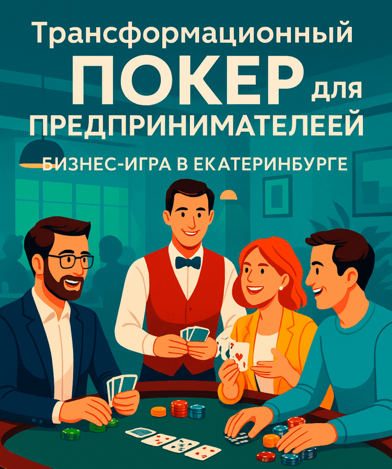 Трансформационный покер для предпринимателей — как прошло