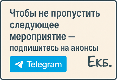 Анонсы Екб. Чтобы не пропустить мероприятие подпишись