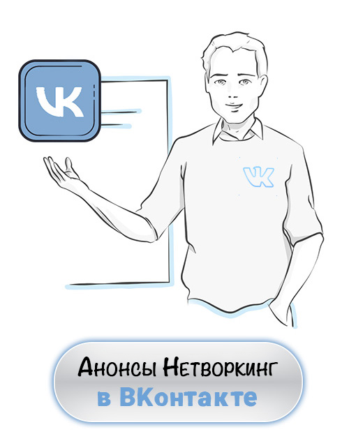 Расширение деловых контактов - Нетворкинг Екатеринбург