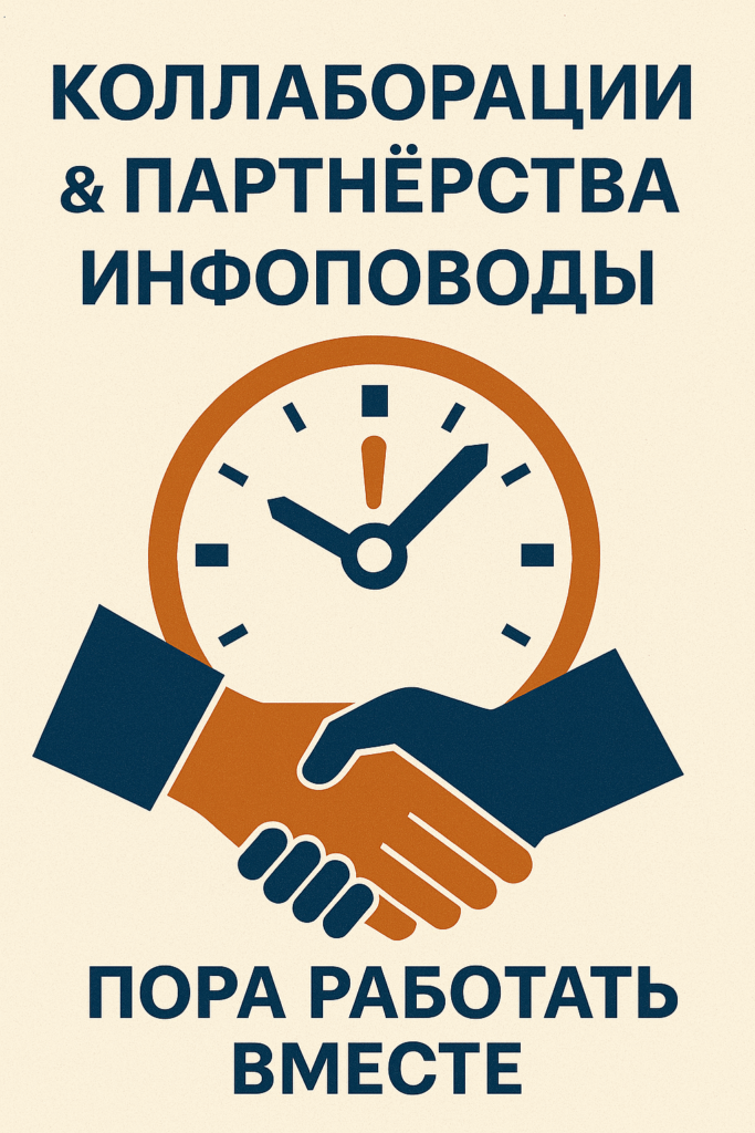 Партнёрства и инфоповоды — практикум в Екатеринбурге 18 Партнёрства и инфоповоды — практикум в Екатеринбурге Постер практикума 'Коллаборации, Партнёрства, Инфоповоды' — пора работать вместе, Екатеринбург
