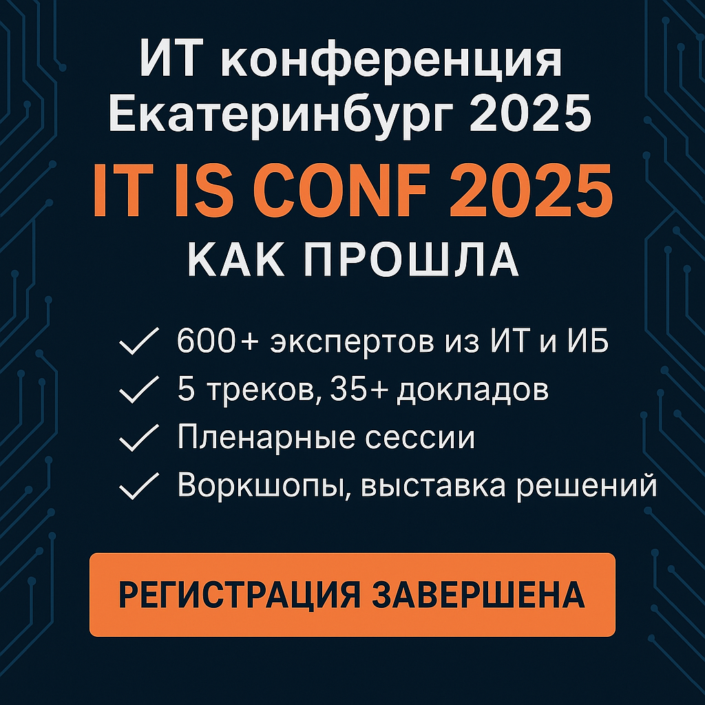 ИТ конференция Екатеринбург 2025 — IT IS Conf: как прошла конференция по ИТ и ИБ, спикеры, воркшопы, регистрация завершена