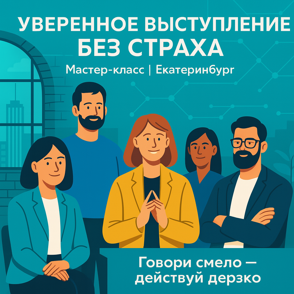 Мастер-класс Екатеринбург: уверенные публичные выступления без страха сцены 15 Мастер-класс Екатеринбург: уверенные публичные выступления без страха сцены Постер-анонс «Уверенное выступление без страха» — мастер-класс Екатеринбург для предпринимателей и IT-специалистов, нетворкинг, ораторское мастерство