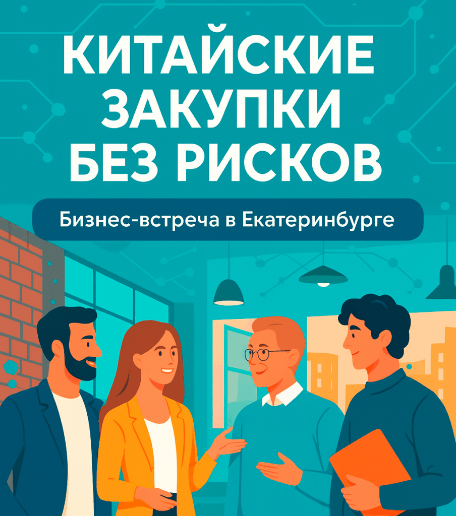Бизнес мероприятие Екатеринбург: полный цикл закупок из Китая — путь к росту прибыли 16 Бизнес мероприятие Екатеринбург: полный цикл закупок из Китая — путь к росту прибыли Постер бизнес-встречи «Китайские закупки без рисков» в Екатеринбурге — оптимизация закупок и профессиональный нетворкинг