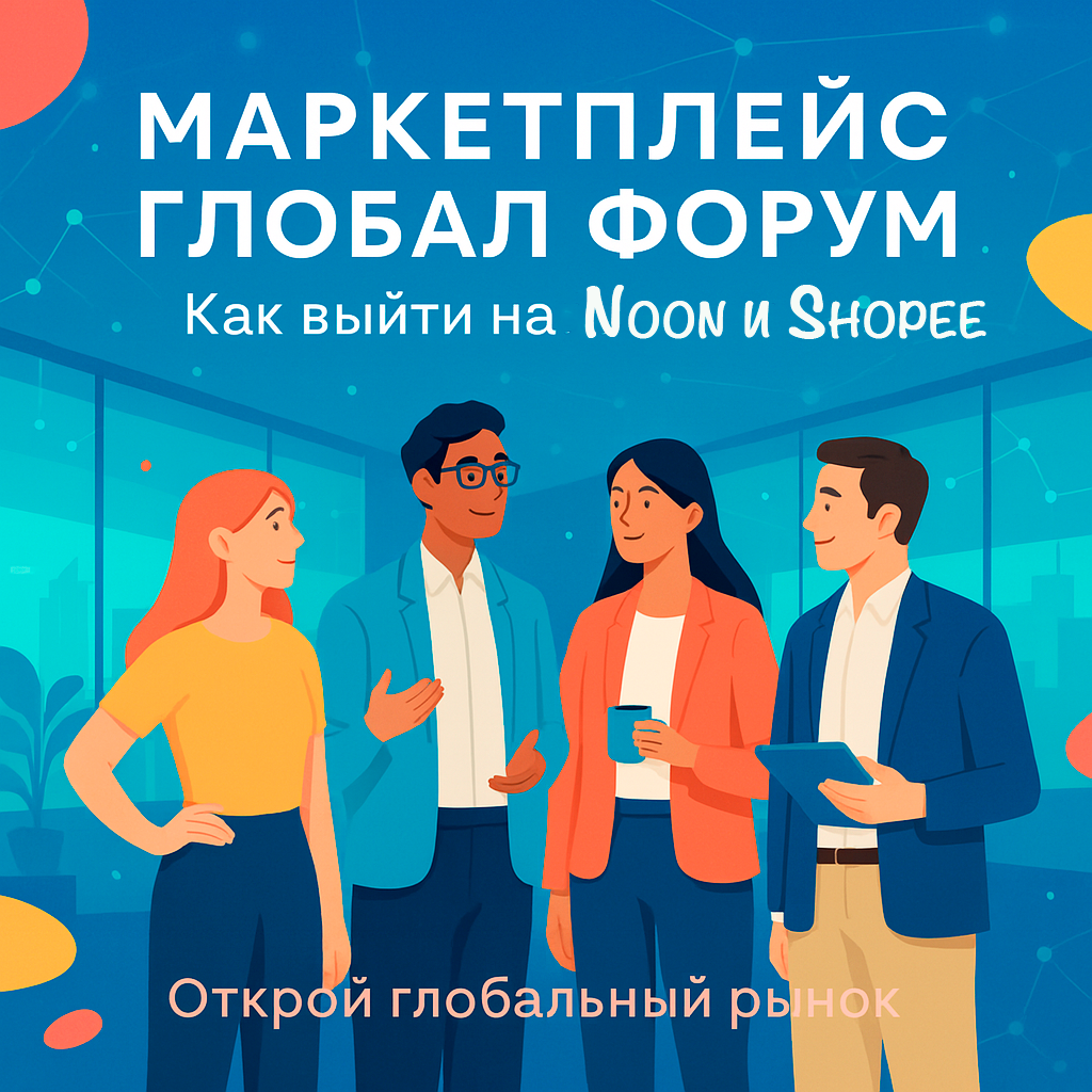 Marketplace Global в Екатеринбурге — выход на Noon и Shopee 16 Marketplace Global в Екатеринбурге — выход на Noon и Shopee Постер-анонс Marketplace Global Форум в Екатеринбурге — как выйти на Noon и Shopee, бизнес-мероприятие networking-ekb.ru