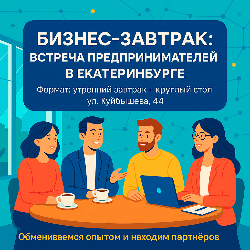 Бизнес завтрак в Екатеринбурге: общение за столом и обмен контактами