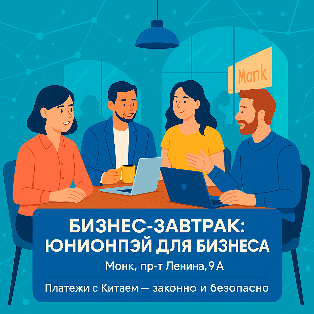 Бизнес-завтрак в Екатеринбурге: разбор UnionPay для расчётов с Китаем