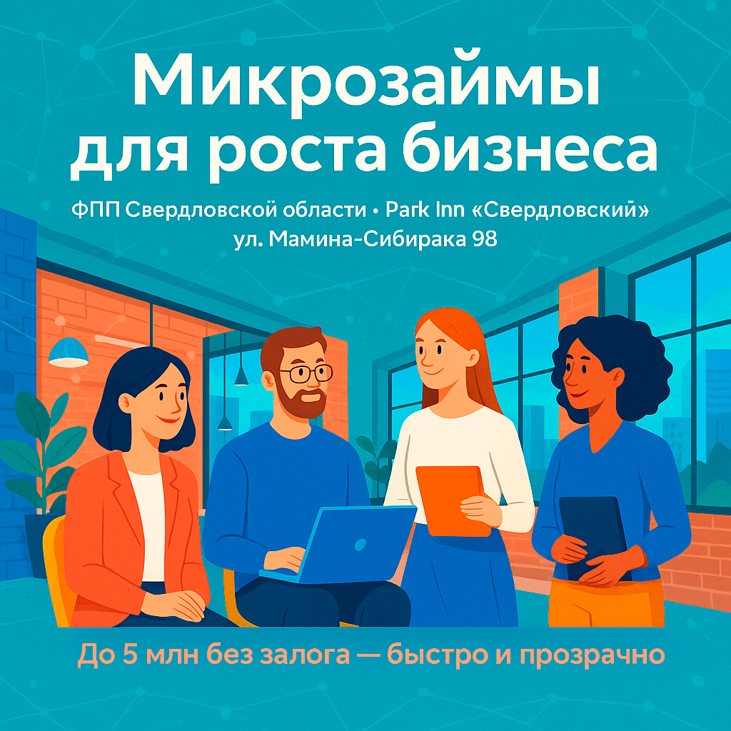 Микрозаймы ФПП СО: до 5 млн за семь дней без залога 9 Микрозаймы ФПП СО: до 5 млн за семь дней без залога Предприниматели обсуждают микрозаймы ФПП СО в Park Inn Екатеринбург