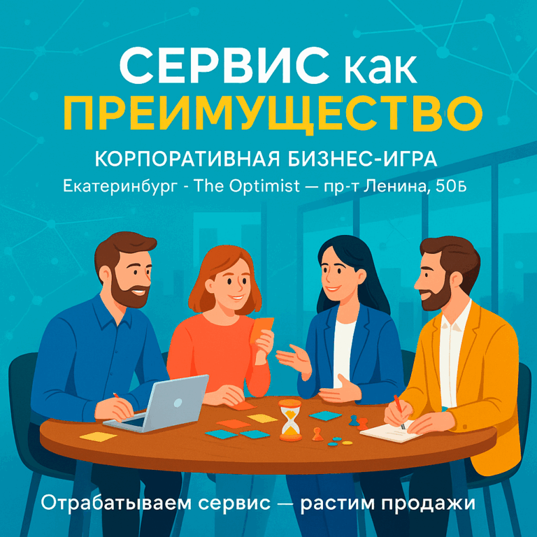 Корпоративная бизнес игра в Екатеринбурге: симуляция сервиса