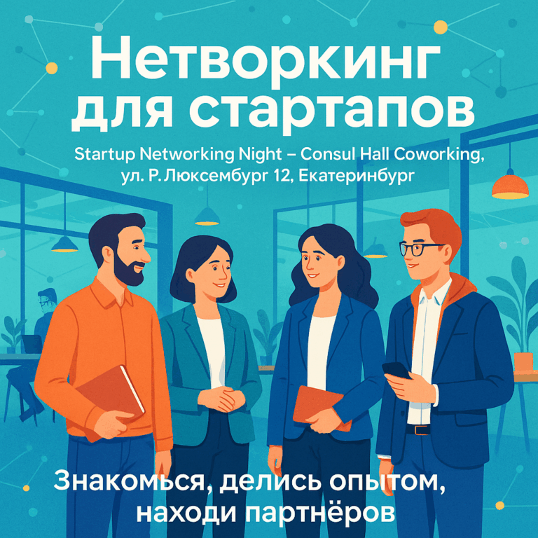 Startup Networking Night в Екатеринбурге — демо-зона и открытый микрофон